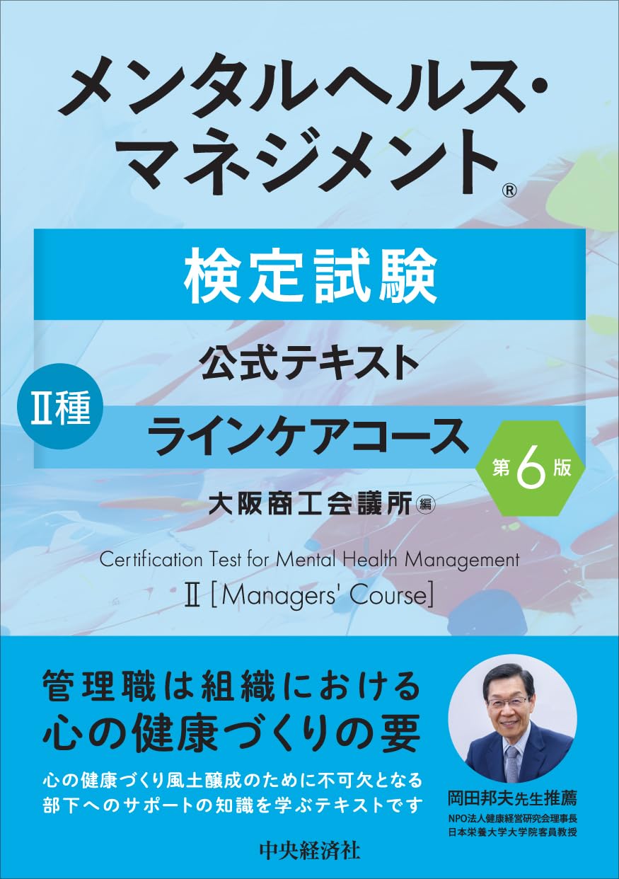 メンタルヘルス・マネジメント検定試験公式テキスト Ⅱ種 ラインケア
